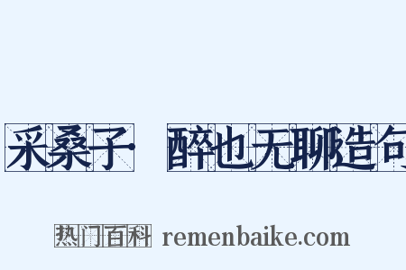 采桑子·醉也无聊造句是什么意思的图片